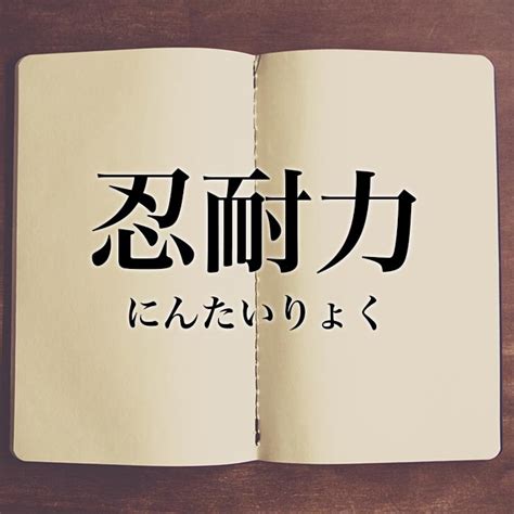 忍耐|忍耐とは？意味、類語、使い方・例文をわかりやすく解説